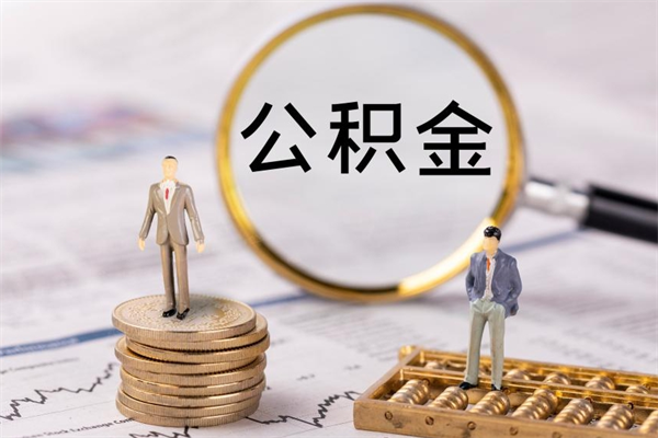 怒江辞职了公积金取（辞职了取出公积金）
