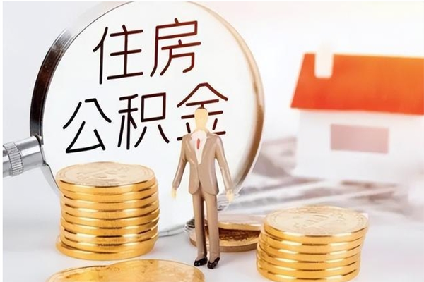 怒江公积金怎么提不出来了呢（公积金为啥提取不出来）