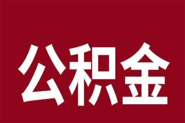 怒江公积金怎么提不出来了呢（公积金为啥提取不出来）