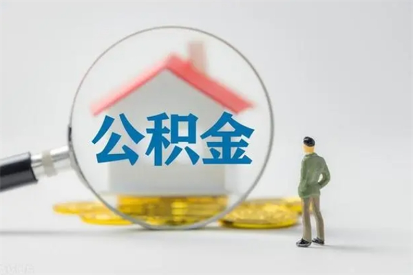 怒江公积金部分提条件（公积金条件提取）