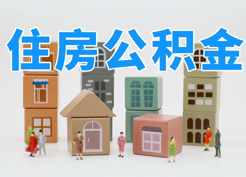 怒江离职后可以取出公积金么（离职了可以把住房公积金取出来吗）