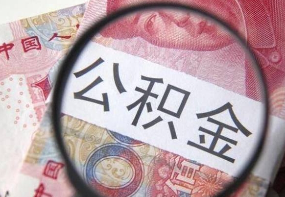 怒江住房公积金提（2020住房公积金提取条件流程文库）