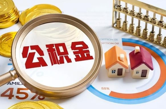 怒江公积金的取办理（取住房公积金流程）