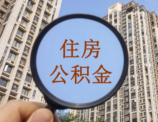 怒江住房公积金封存多久可以取（公积金封存后多久可以提取出来?）