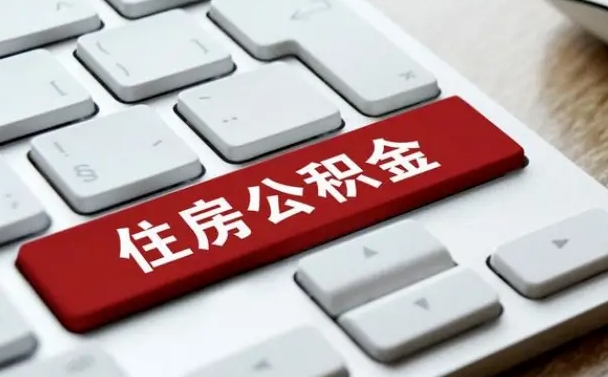 怒江租房公积金封存怎么提（公积金封存租房提取流程）