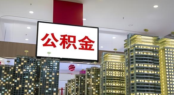 怒江电力封存的公积金怎么取（电力系统公积金提取）