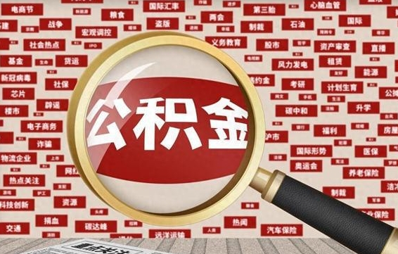 怒江公积金封存可以取吗（公积金封存可以提取公积金吗）