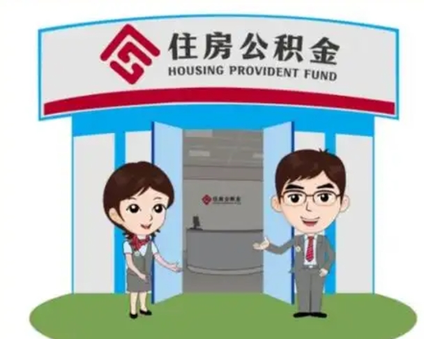 怒江离职多久公积金能取出来（离职公积金多久可以全部提取吗）
