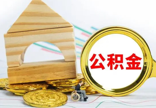 怒江公积金怎么能都取出来（公积金怎么全部取了）